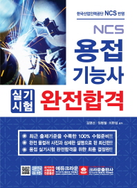 용접기능사 실기시험 완전합격(2018)